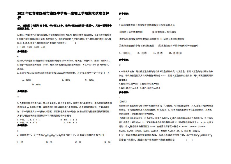 2022年江苏省扬州市维扬中学高一生物上学期期末试卷含解析