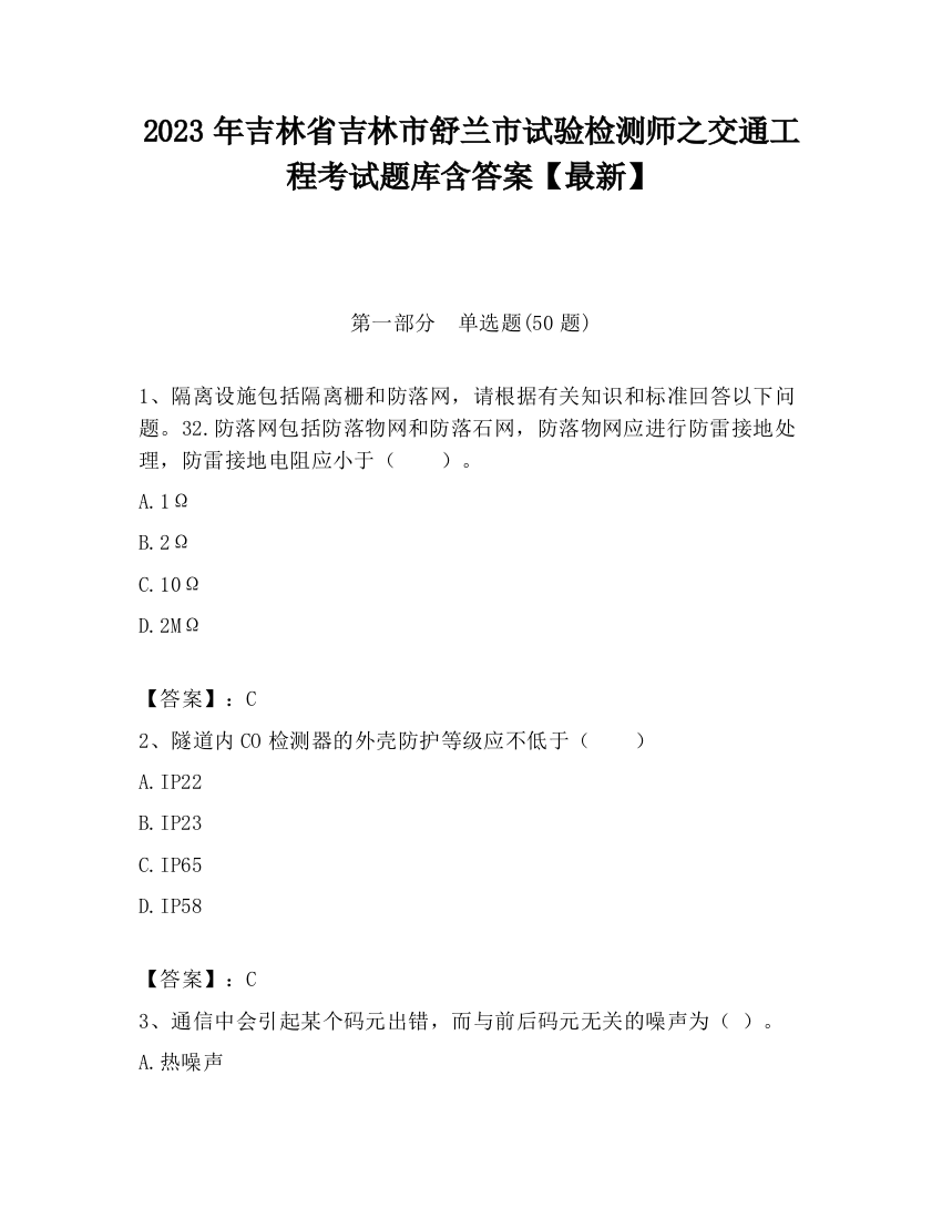 2023年吉林省吉林市舒兰市试验检测师之交通工程考试题库含答案【最新】