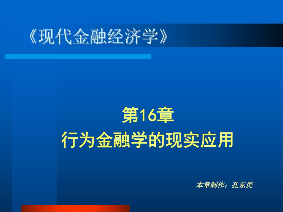 行为金融学的现实应用