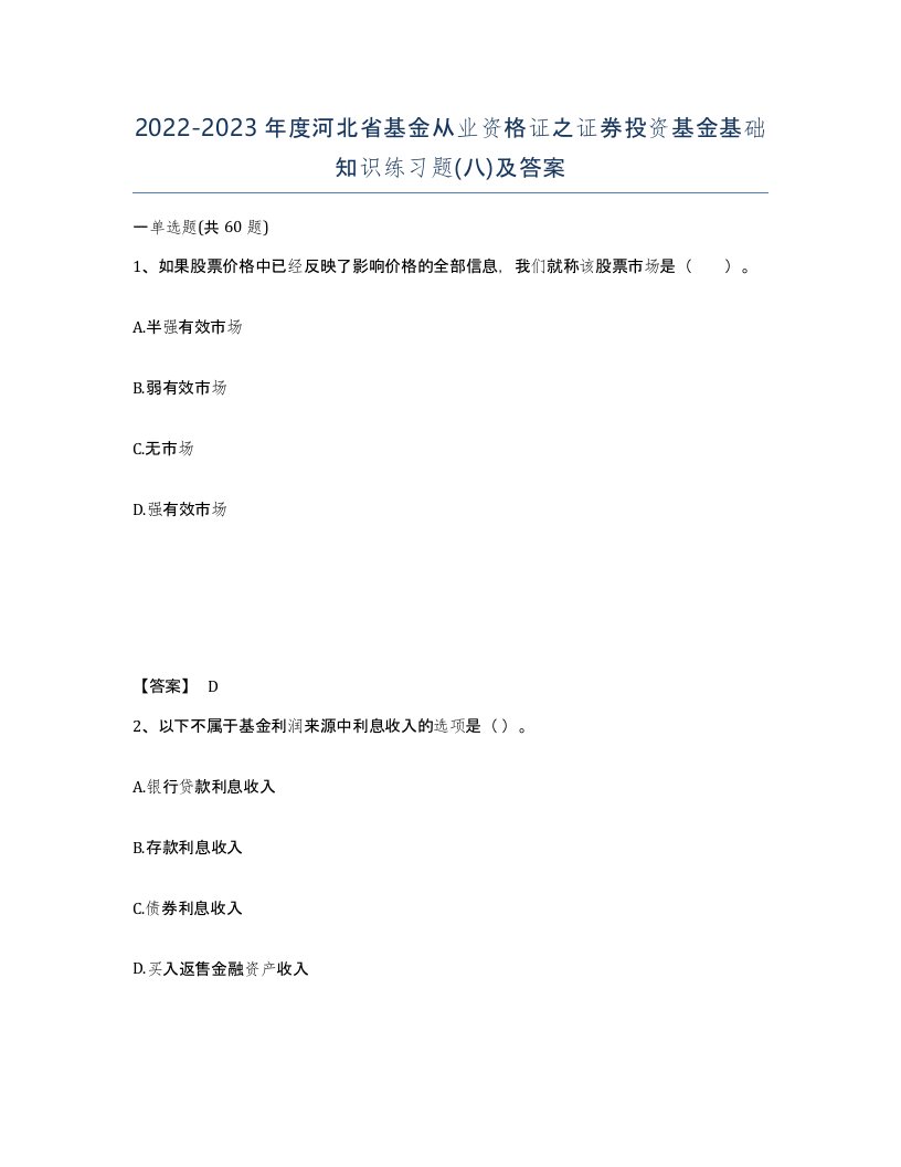 2022-2023年度河北省基金从业资格证之证券投资基金基础知识练习题八及答案