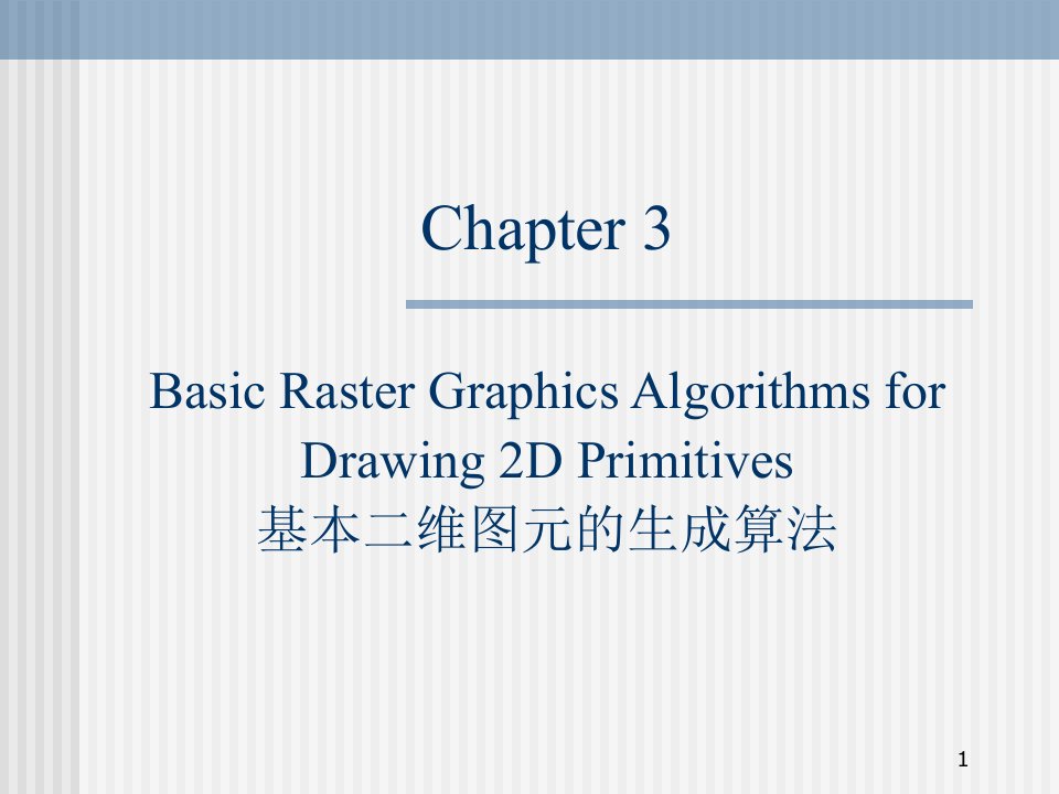 《计算机图形学教学资料》