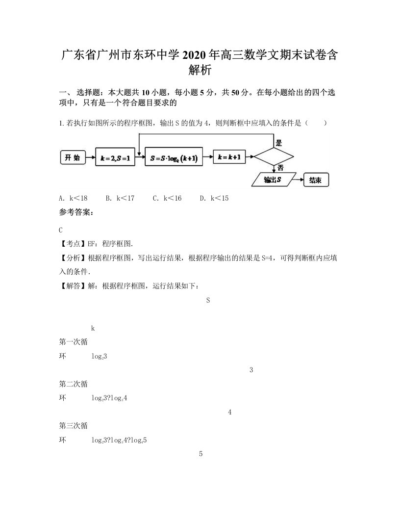 广东省广州市东环中学2020年高三数学文期末试卷含解析