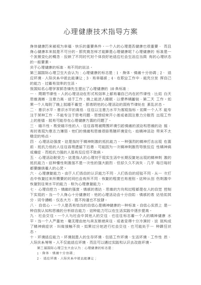 心理健康技术指导方案