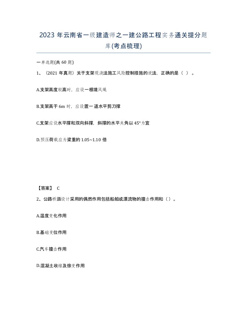 2023年云南省一级建造师之一建公路工程实务通关提分题库考点梳理