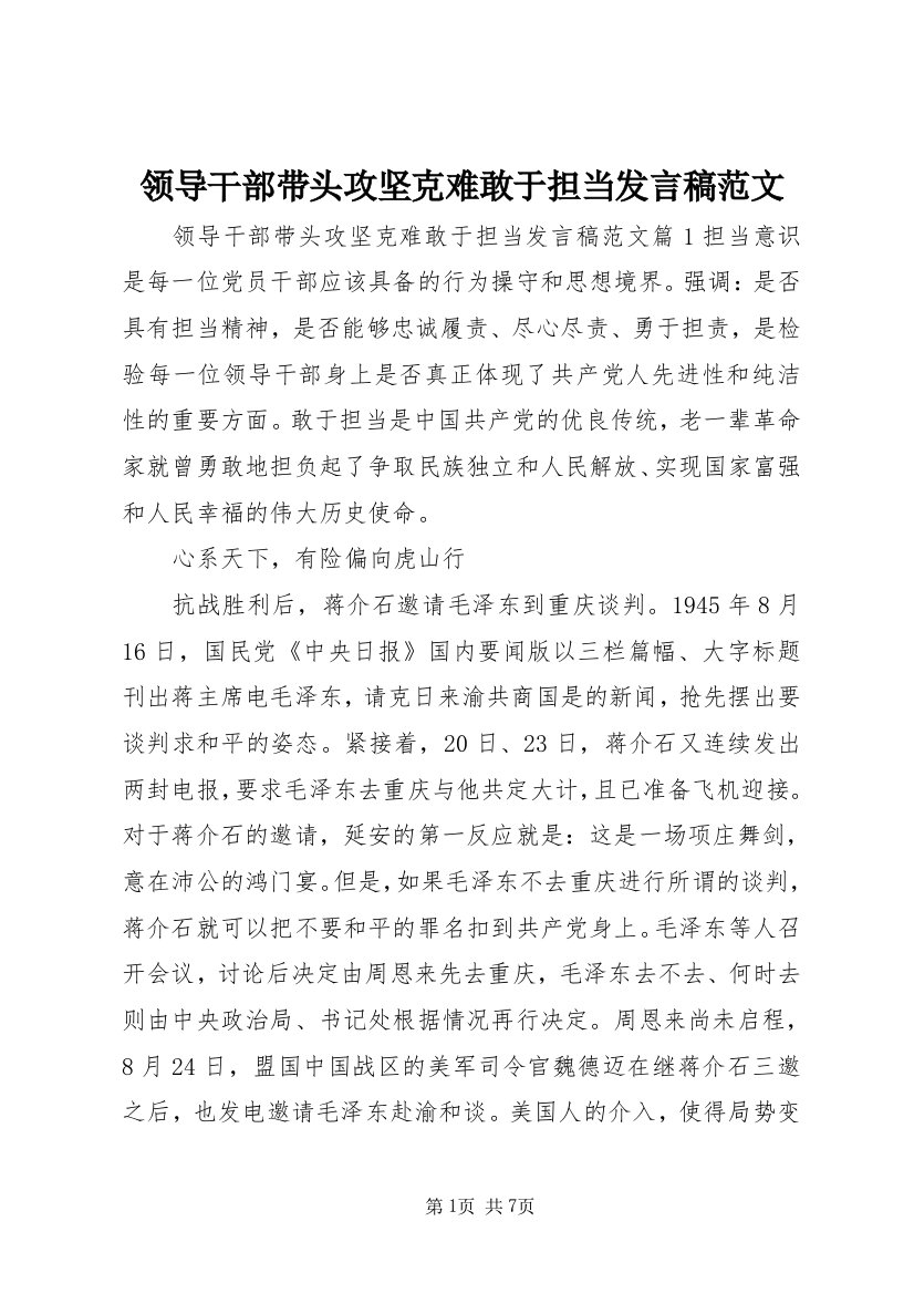 领导干部带头攻坚克难敢于担当发言稿范文