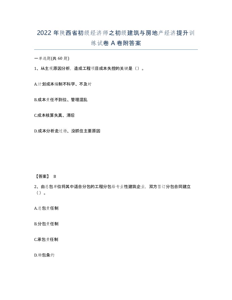 2022年陕西省初级经济师之初级建筑与房地产经济提升训练试卷A卷附答案