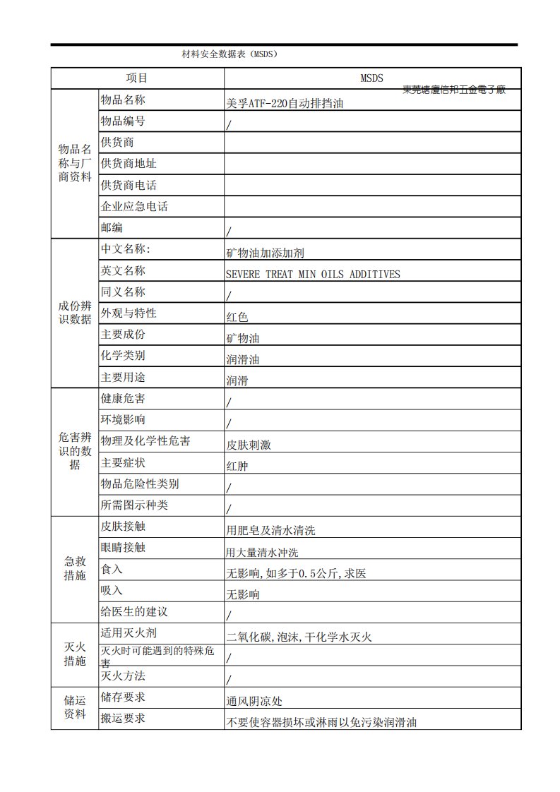 ATF-220自动排挡油物料安全数据表(MSDS)