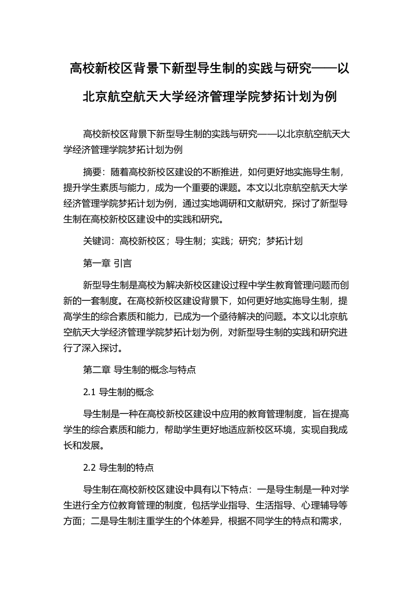 高校新校区背景下新型导生制的实践与研究——以北京航空航天大学经济管理学院梦拓计划为例