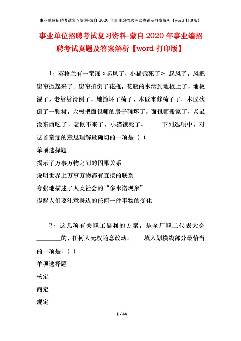 事业单位招聘考试复习资料-蒙自2020年事业编招聘考试真题及答案解析word打印版