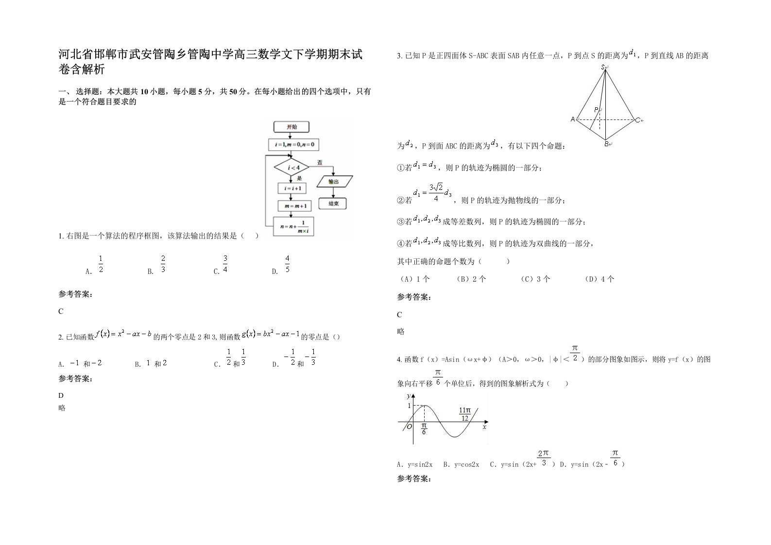 河北省邯郸市武安管陶乡管陶中学高三数学文下学期期末试卷含解析