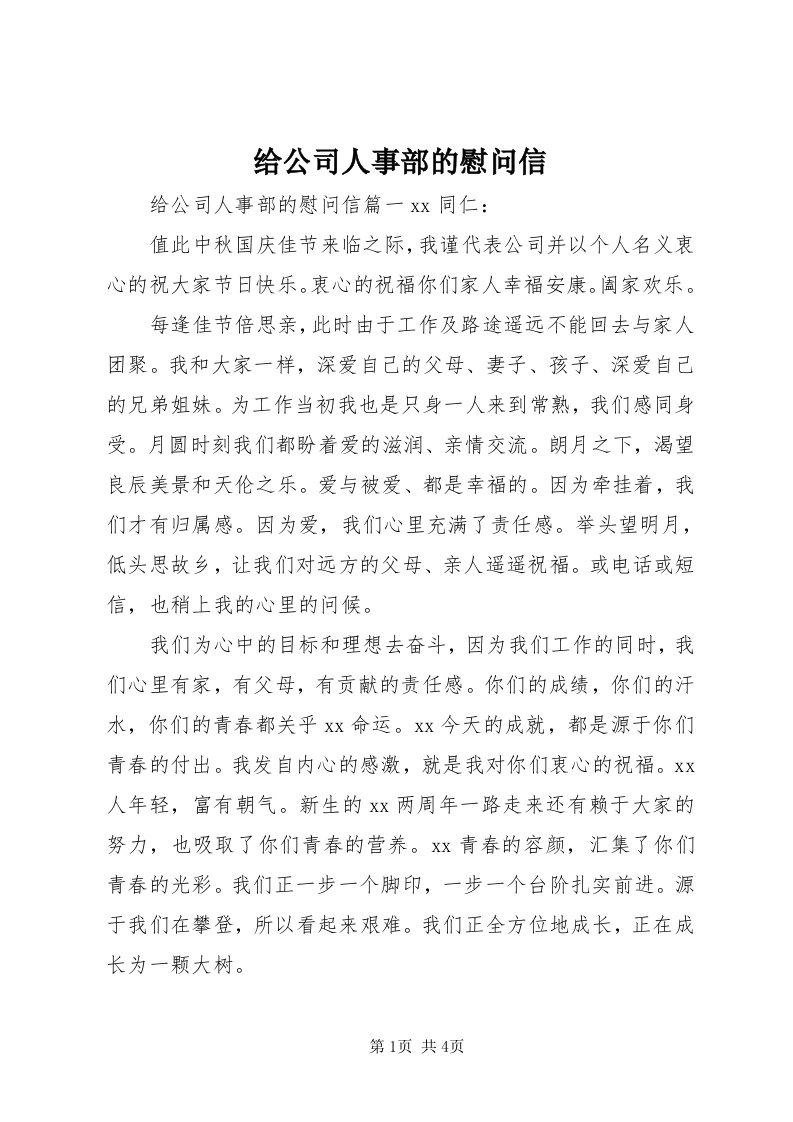 给公司人事部的慰问信