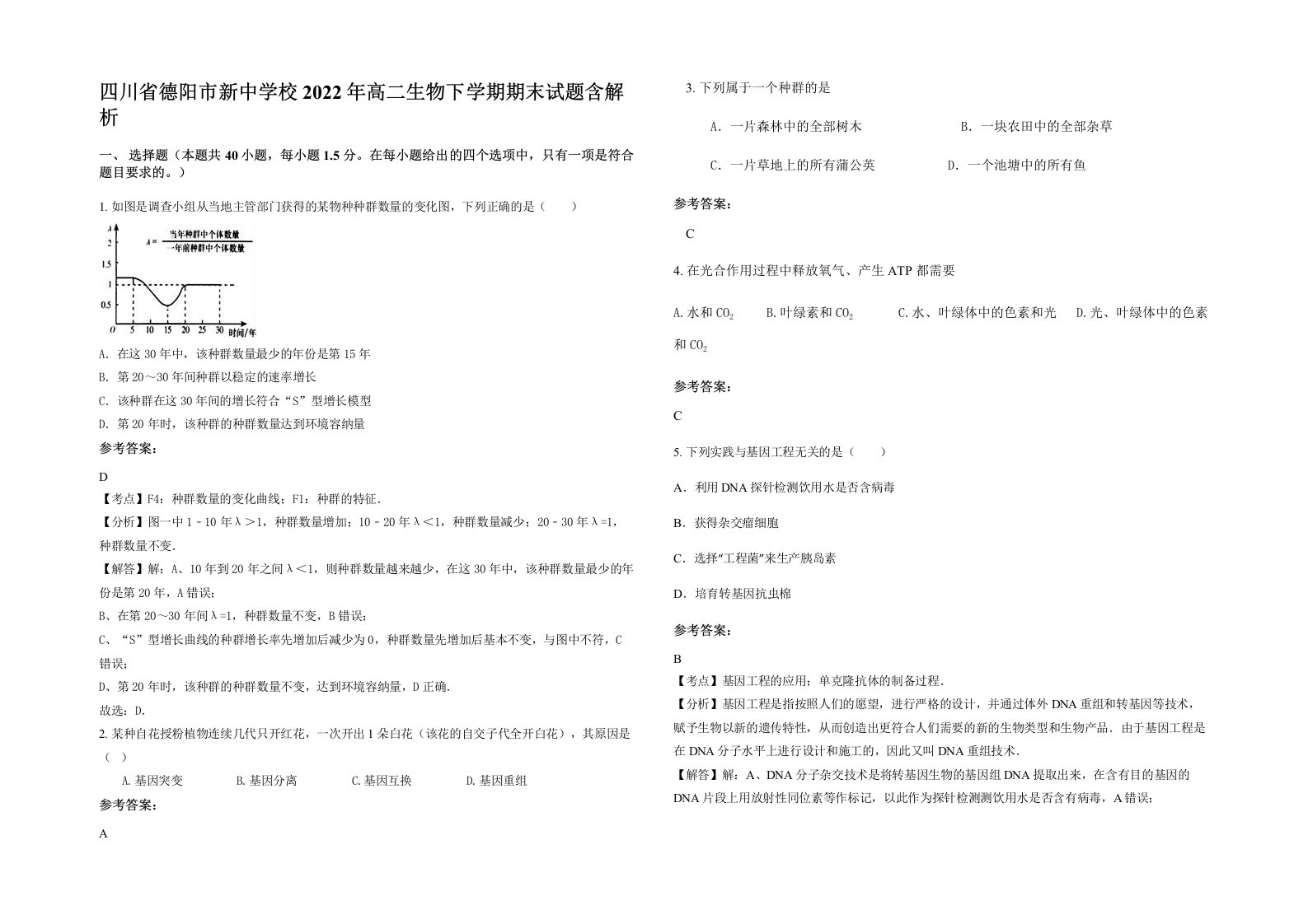 四川省德阳市新中学校2022年高二生物下学期期末试题含解析