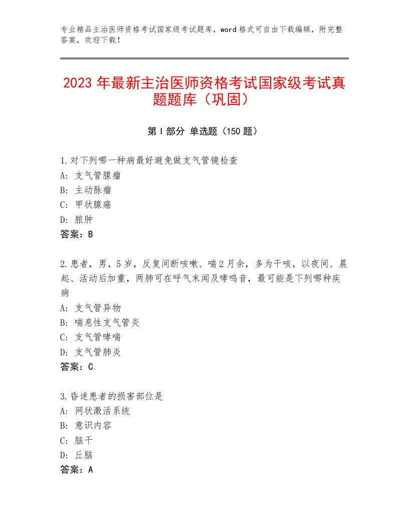 教师精编主治医师资格考试国家级考试完整版及答案免费下载