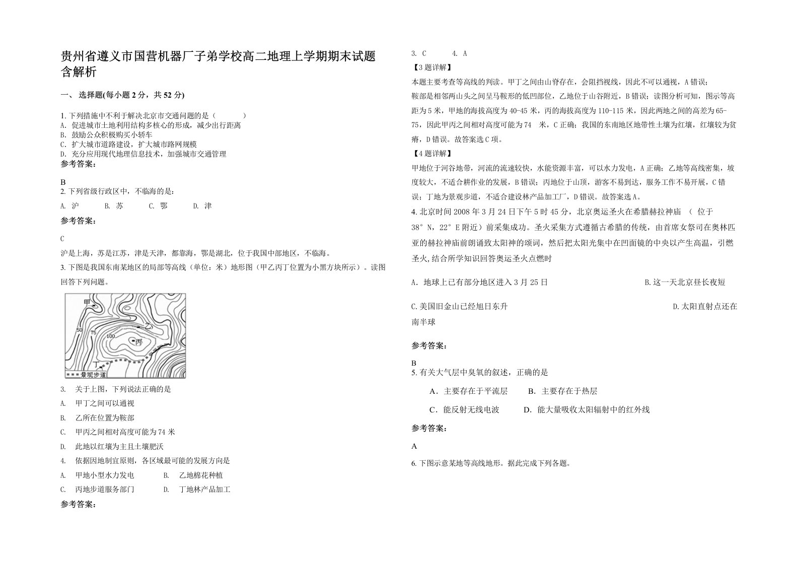 贵州省遵义市国营机器厂子弟学校高二地理上学期期末试题含解析