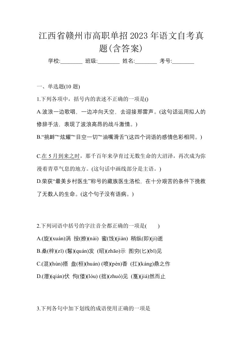 江西省赣州市高职单招2023年语文自考真题含答案