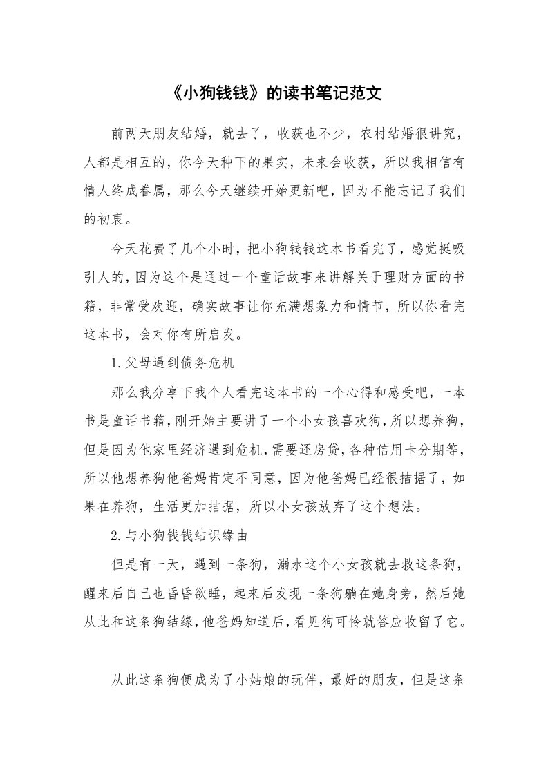 《小狗钱钱》的读书笔记范文