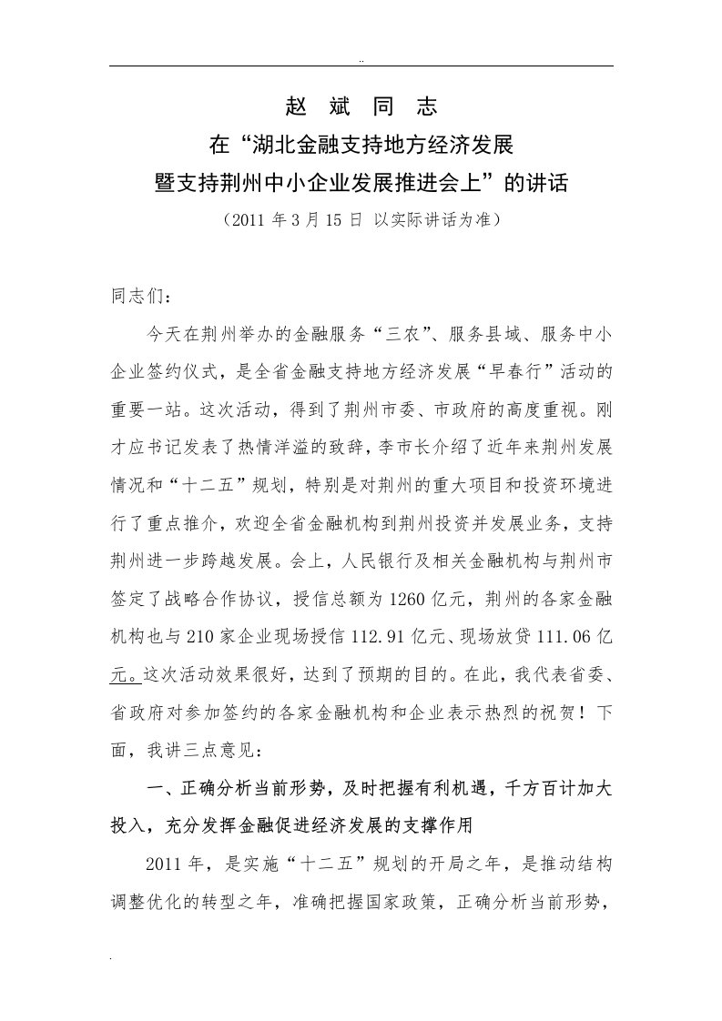 副省长赵斌在“湖北金融支持地方经济发展”暨荆州市中小企业签约仪式上”讲话(荆州)