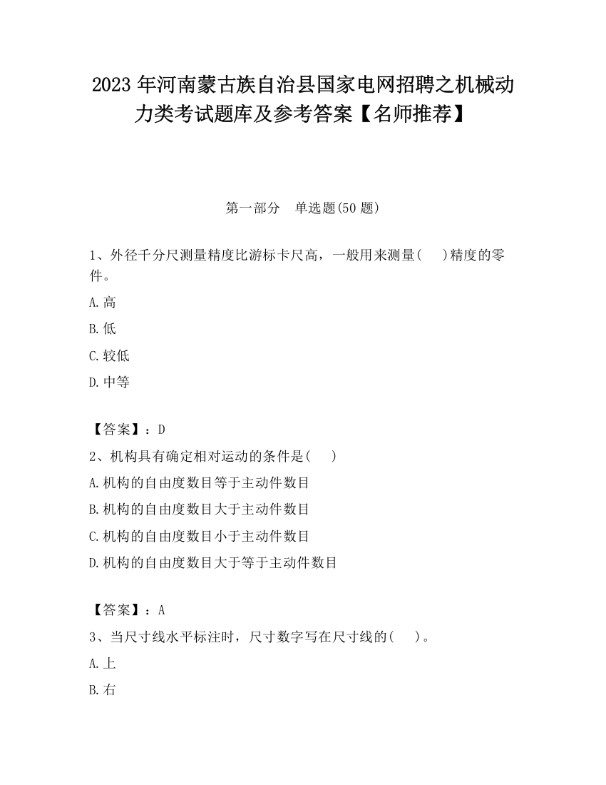 2023年河南蒙古族自治县国家电网招聘之机械动力类考试题库及参考答案【名师推荐】