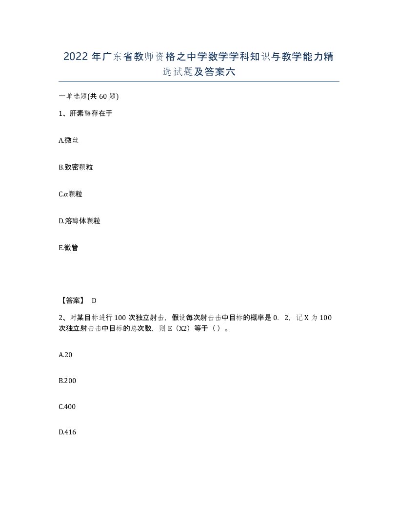 2022年广东省教师资格之中学数学学科知识与教学能力试题及答案六