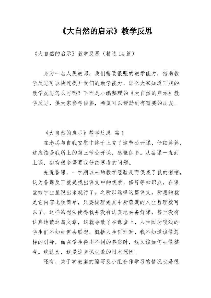 《大自然的启示》教学反思编辑精选