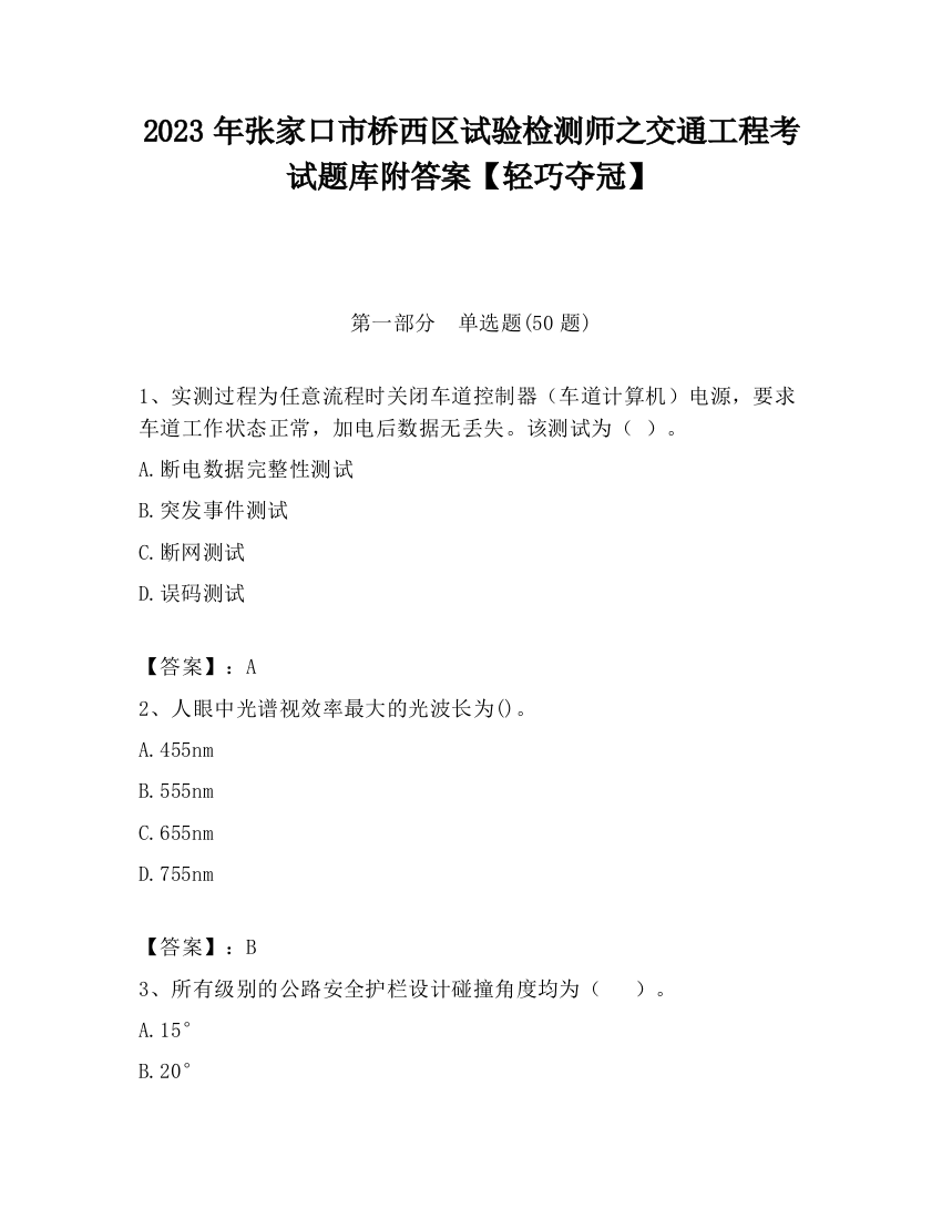 2023年张家口市桥西区试验检测师之交通工程考试题库附答案【轻巧夺冠】