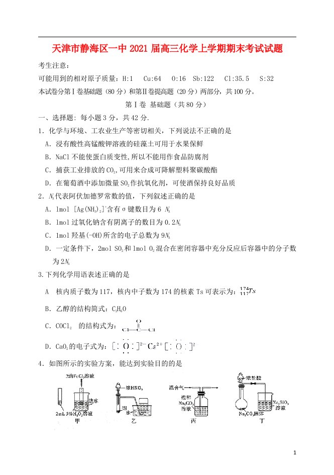 天津市静海区一中2021届高三化学上学期期末考试试题