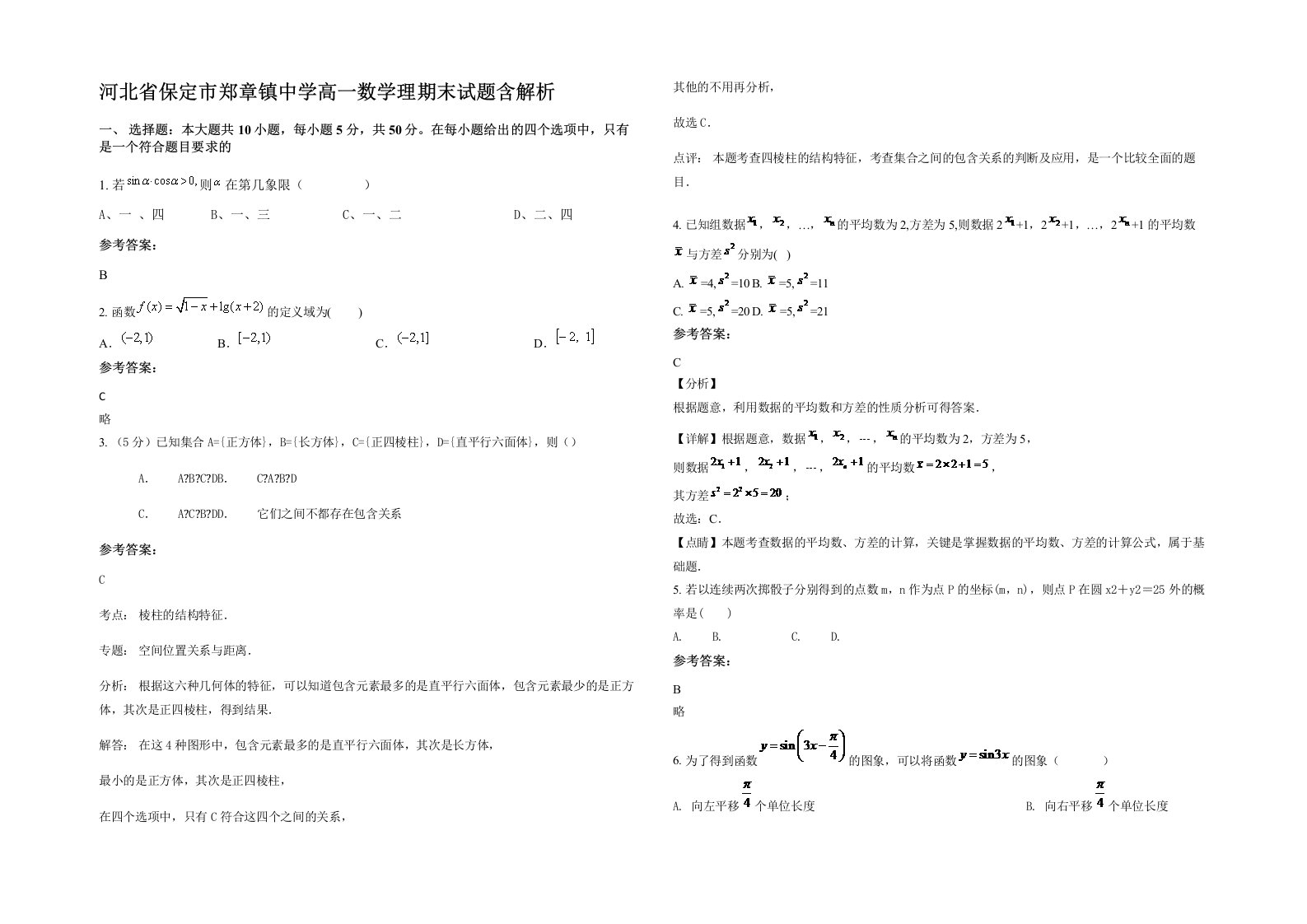 河北省保定市郑章镇中学高一数学理期末试题含解析