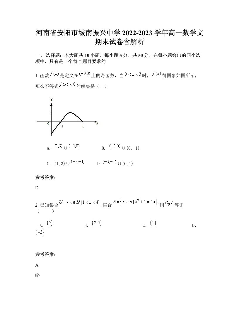 河南省安阳市城南振兴中学2022-2023学年高一数学文期末试卷含解析