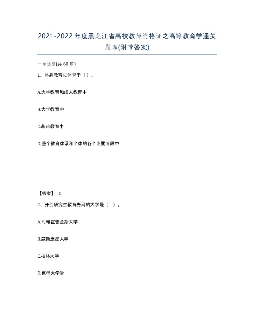 2021-2022年度黑龙江省高校教师资格证之高等教育学通关题库附带答案