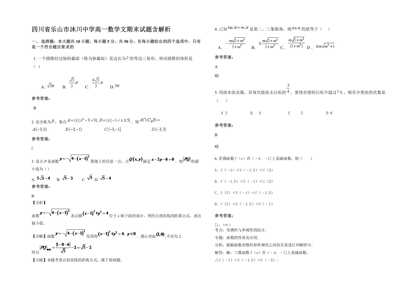 四川省乐山市沐川中学高一数学文期末试题含解析