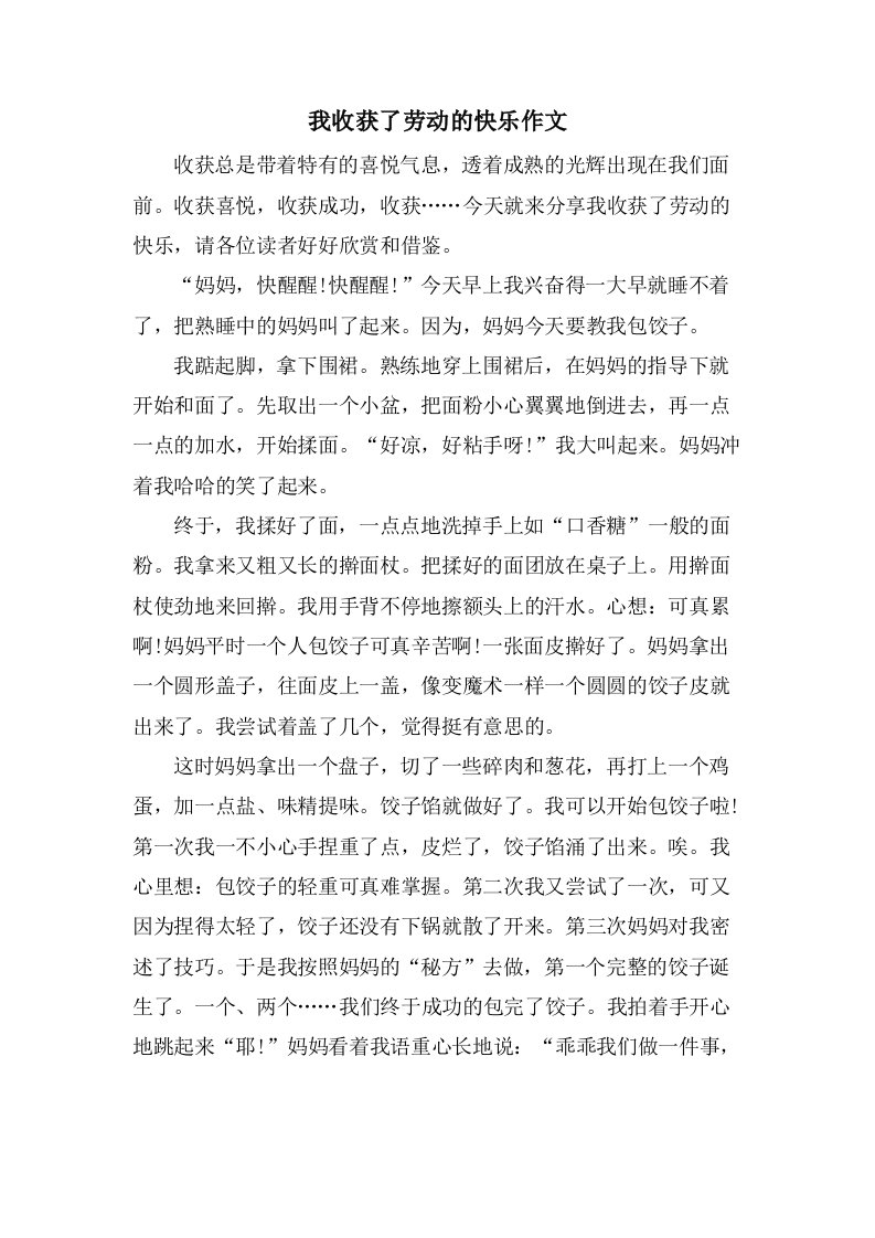 我收获了劳动的快乐作文