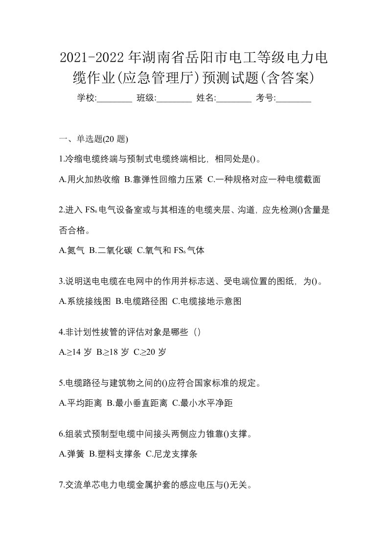 2021-2022年湖南省岳阳市电工等级电力电缆作业应急管理厅预测试题含答案