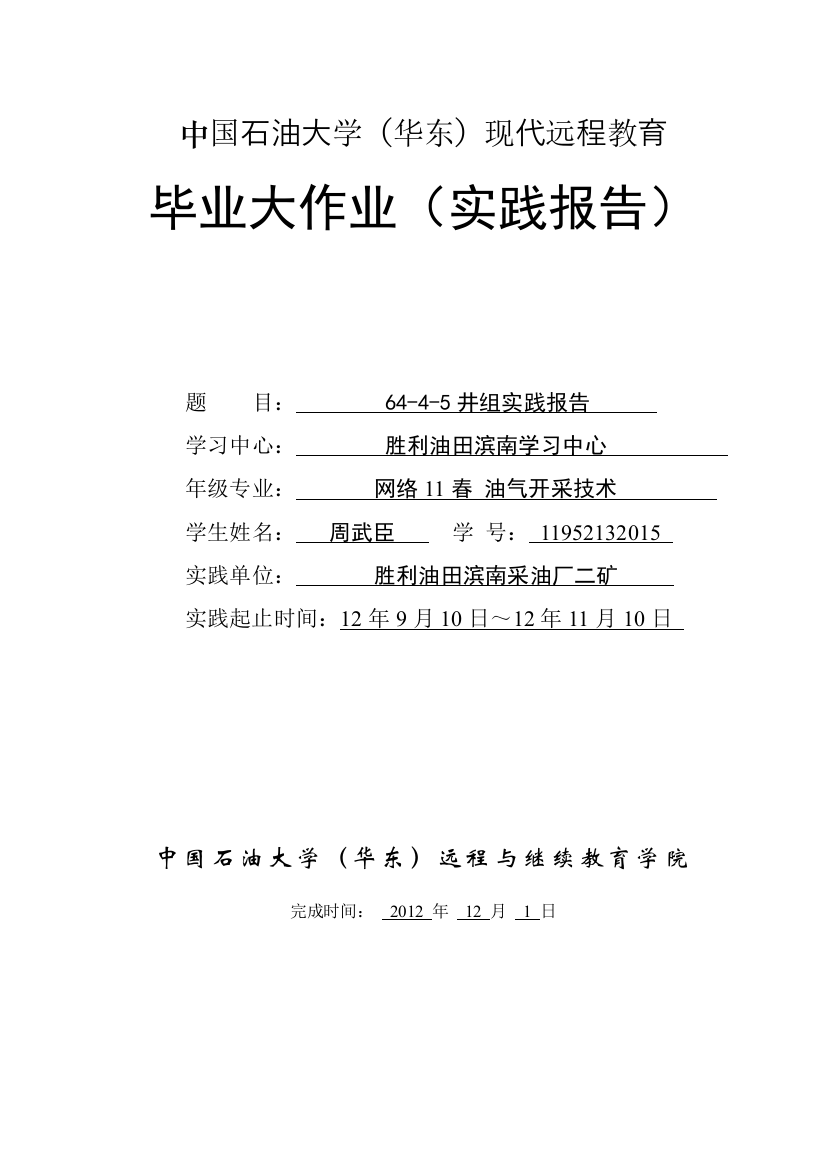 中国石油大学(华东)现代远程教育-毕业大作业(实践报告)