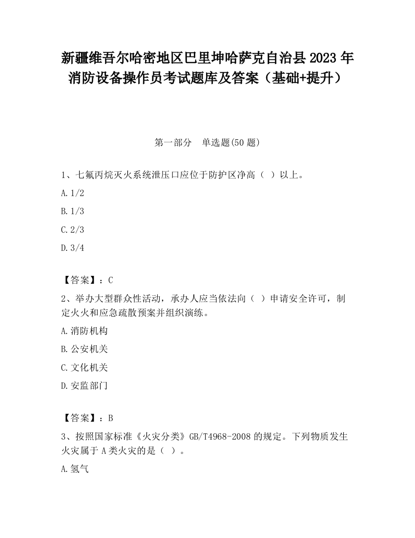 新疆维吾尔哈密地区巴里坤哈萨克自治县2023年消防设备操作员考试题库及答案（基础+提升）