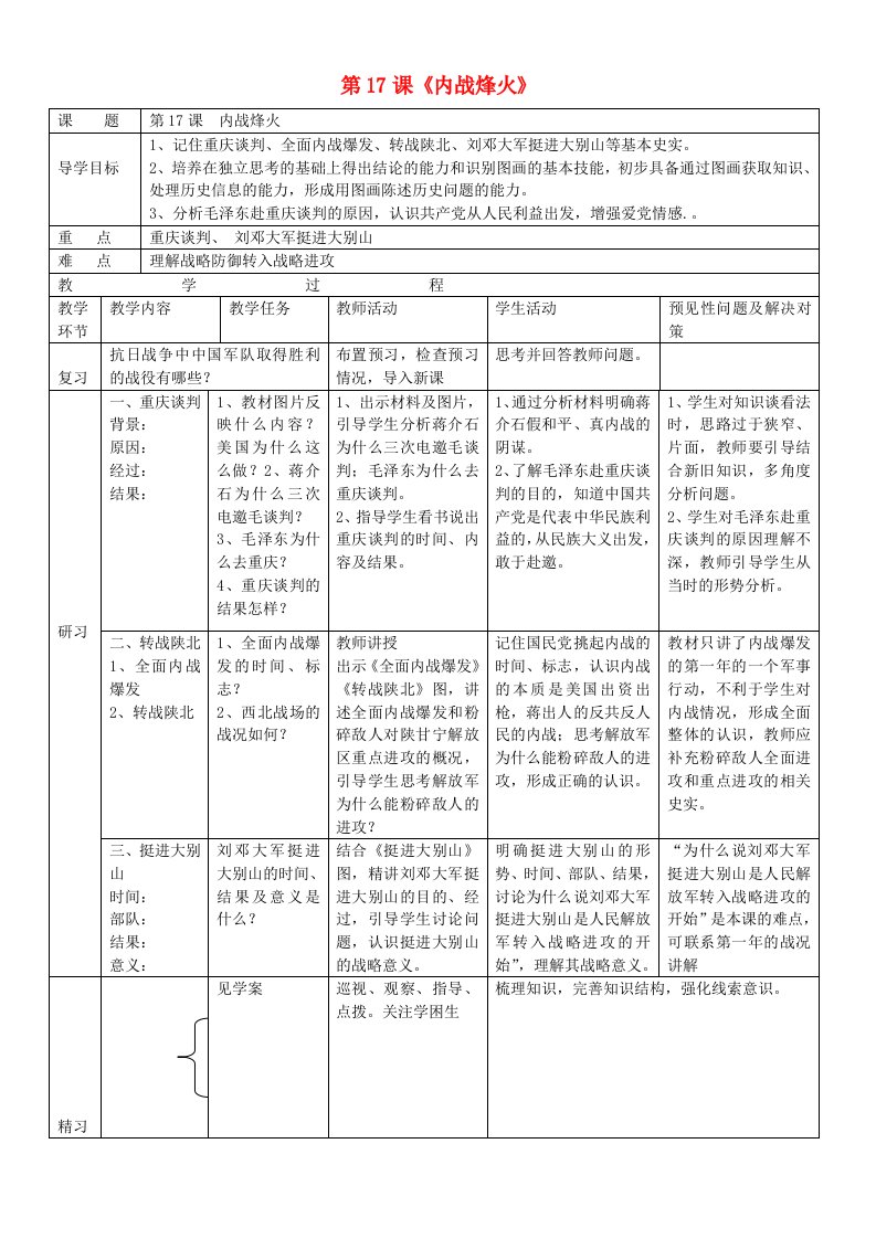 吉林省通化市外国语学校八年级历史上册第17课内战烽火导学案无答案新人教版