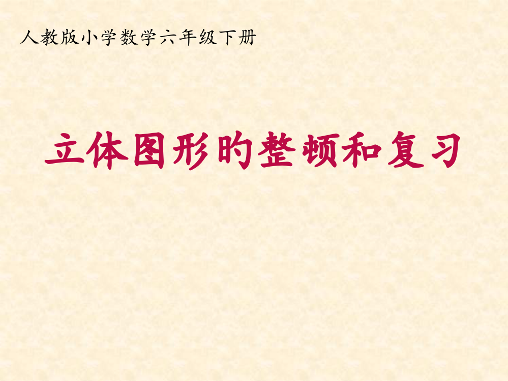 人教版小学数学六年级下册总复习立体图形复习公开课获奖课件百校联赛一等奖课件