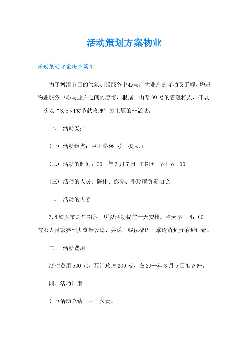 活动策划方案物业