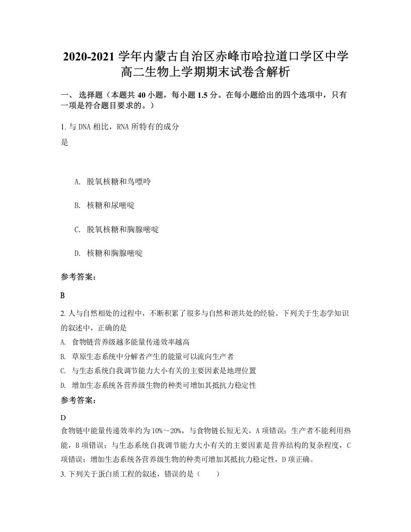 2020-2021学年内蒙古自治区赤峰市哈拉道口学区中学高二生物上学期期末试卷含解析