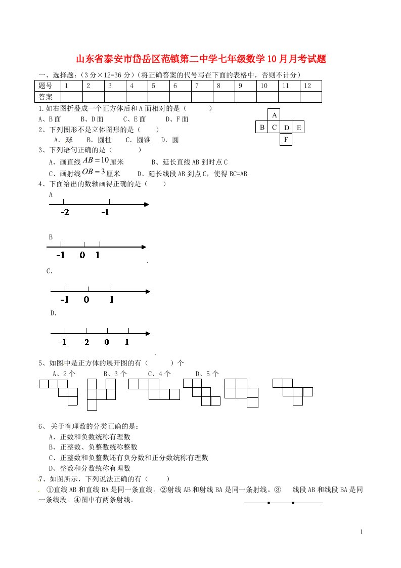 山东省泰安市岱岳区范镇第二中学七级数学10月月考试题（无答案）