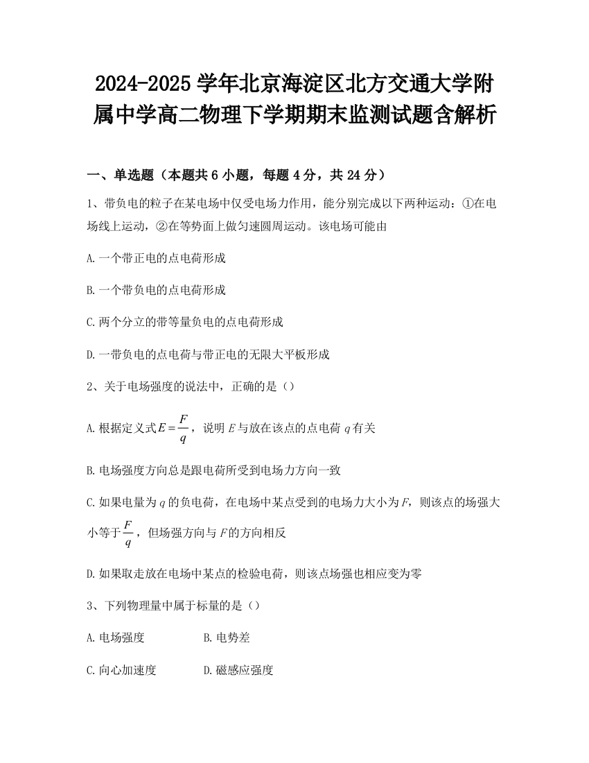 2024-2025学年北京海淀区北方交通大学附属中学高二物理下学期期末监测试题含解析