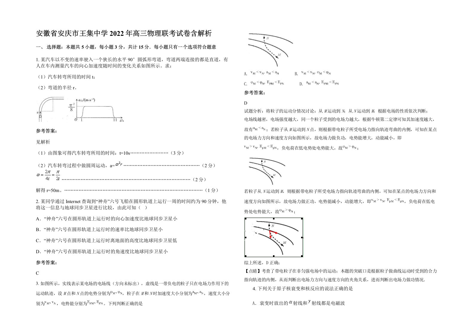 安徽省安庆市王集中学2022年高三物理联考试卷含解析