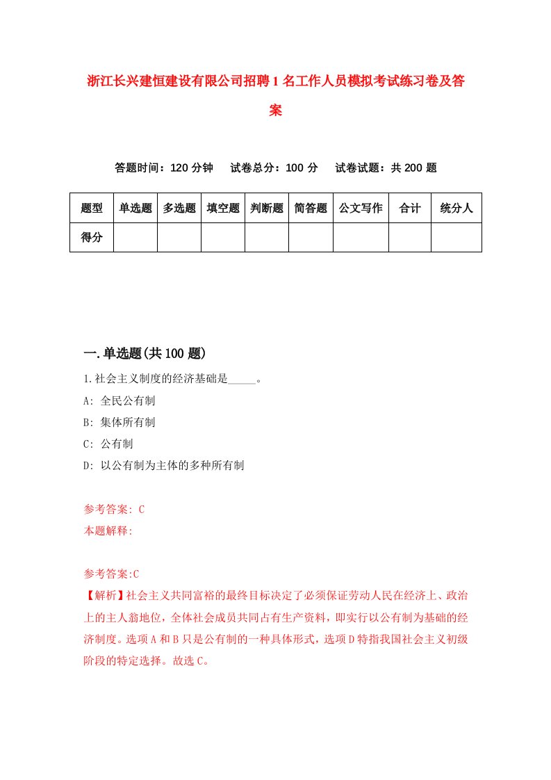 浙江长兴建恒建设有限公司招聘1名工作人员模拟考试练习卷及答案第6套