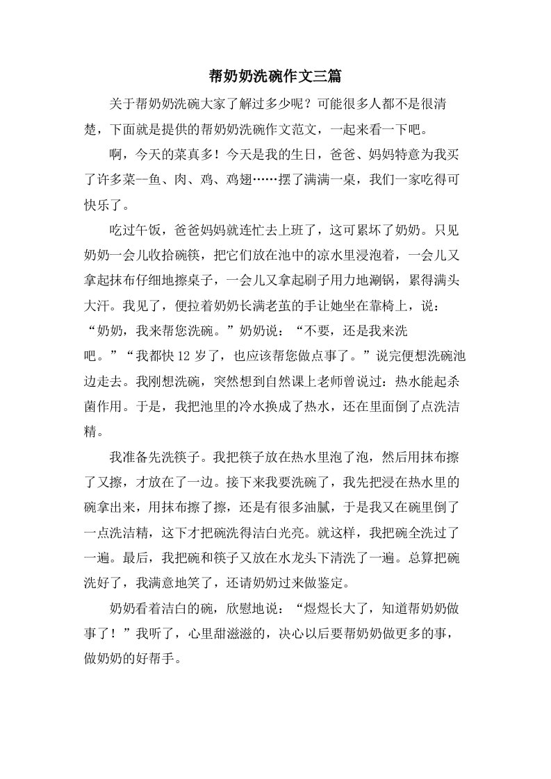 帮奶奶洗碗作文三篇