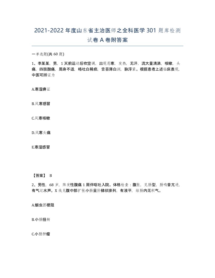 2021-2022年度山东省主治医师之全科医学301题库检测试卷A卷附答案