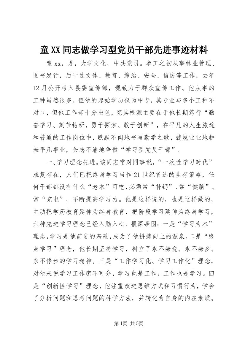 童XX同志做学习型党员干部先进事迹材料