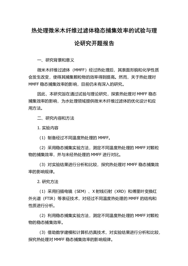 热处理微米木纤维过滤体稳态捕集效率的试验与理论研究开题报告