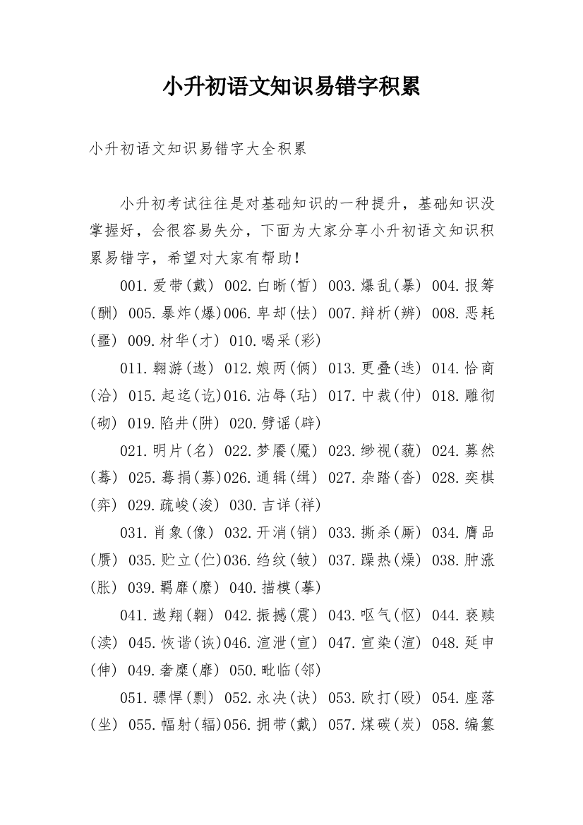 小升初语文知识易错字积累