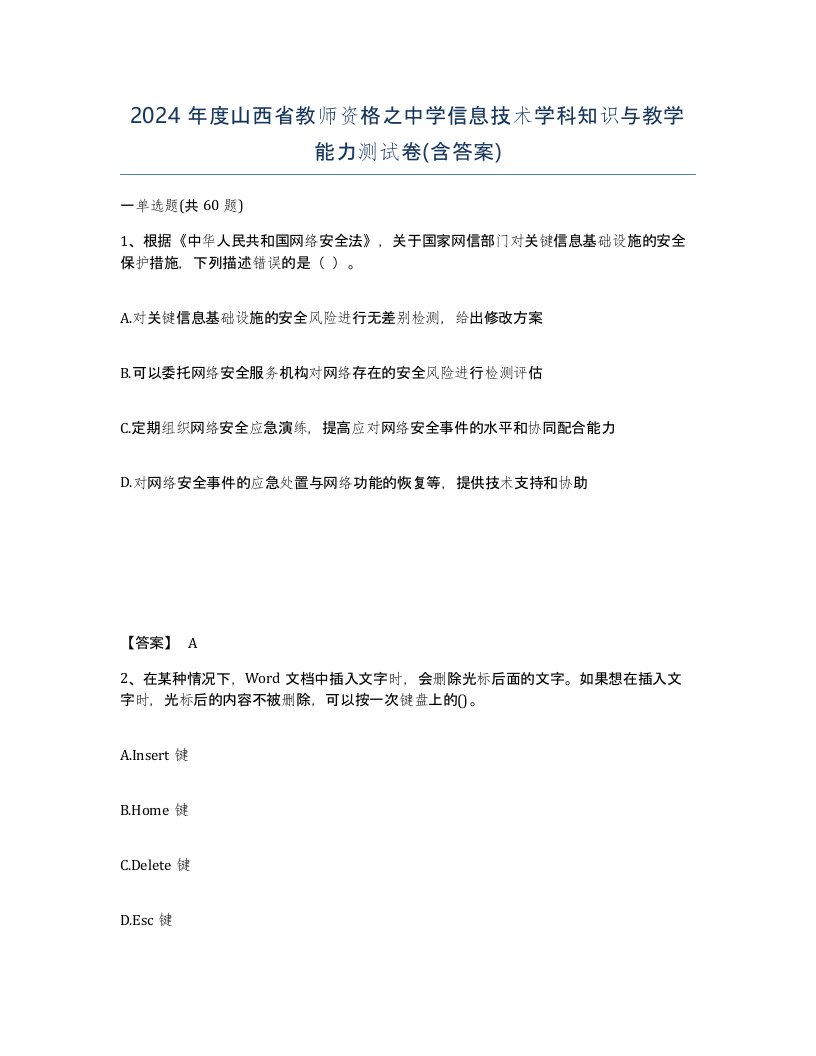 2024年度山西省教师资格之中学信息技术学科知识与教学能力测试卷含答案