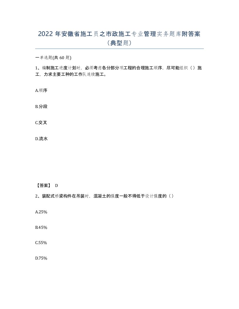 2022年安徽省施工员之市政施工专业管理实务题库附答案典型题