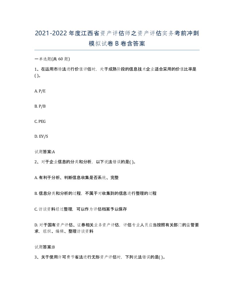 2021-2022年度江西省资产评估师之资产评估实务考前冲刺模拟试卷B卷含答案